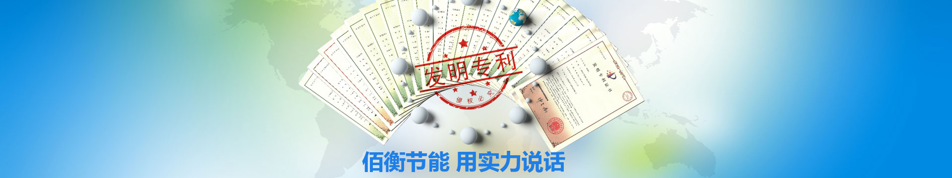 河南佰衡節(jié)能科技股份有限公司