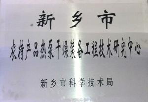 2-新鄉(xiāng)市農(nóng)特產(chǎn)品熱泵干燥裝備工程技術(shù)中心