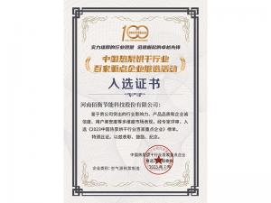 佰衡科技榮登“2023中國熱泵烘干行業(yè)百家重點(diǎn)企業(yè)”榜單