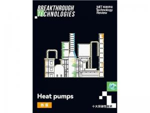 熱泵技術(shù)入選2024年十大突破性技術(shù)